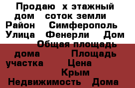 Продаю 2х этажный дом 6 соток земли  › Район ­  Симферополь › Улица ­ Фенерли  › Дом ­ 81 › Общая площадь дома ­ 185 › Площадь участка ­ 6 › Цена ­ 10 000 000 - Крым Недвижимость » Дома, коттеджи, дачи продажа   